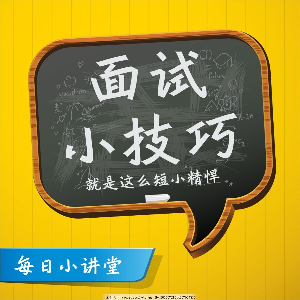 線上招聘必須get的求職技巧，你值得擁有！