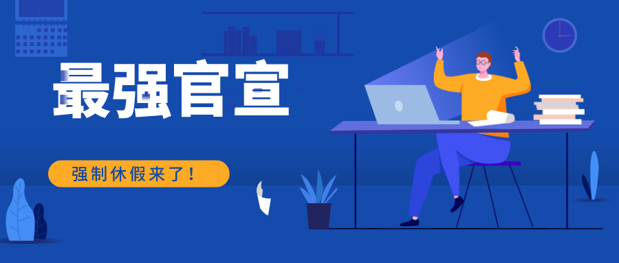 定了！強(qiáng)制休假！2021年1月1日開始實(shí)施！