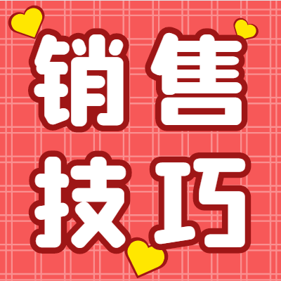 銷售60招，想牛逼就果斷背下來！