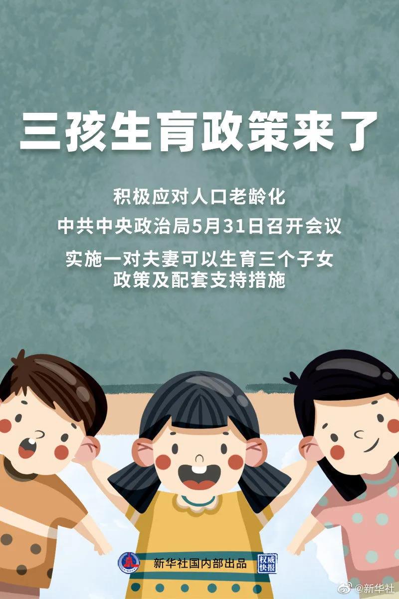 重磅！三孩生育政策來了！