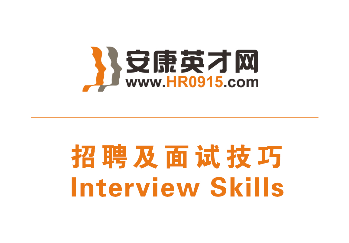 招聘及面試技巧