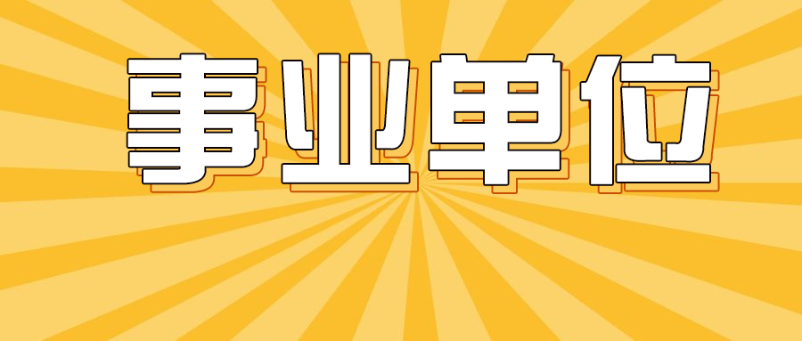 石泉縣2021年事業(yè)單位公開招聘高層次及緊缺人才公告