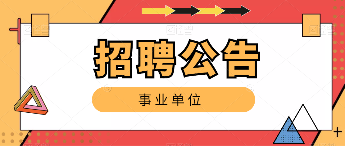 2021白河縣廣播電視臺(tái)招聘公告