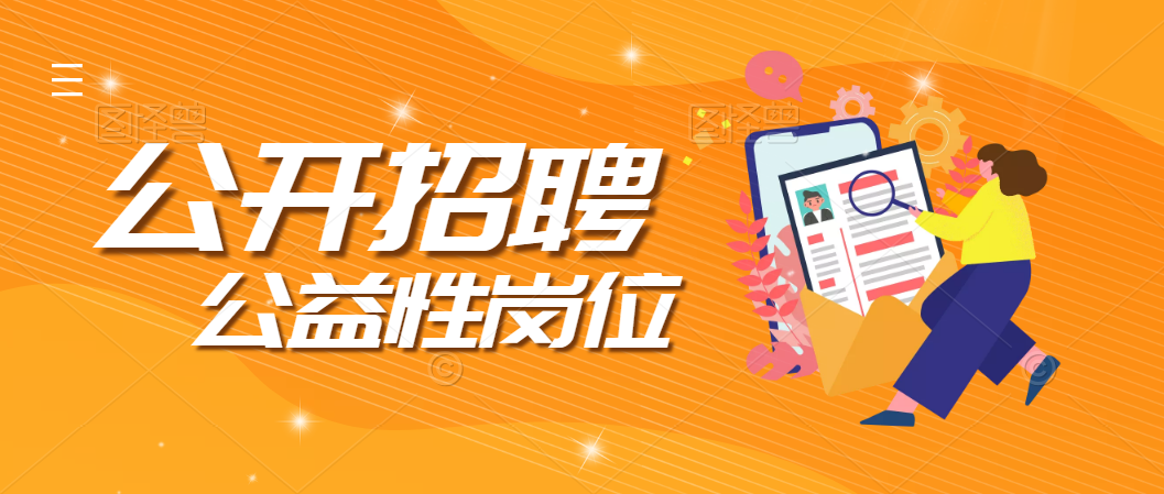 安康寧陜縣殘疾人聯(lián)合會(huì)招聘公益性崗位