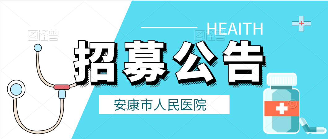 安康市人民醫(yī)院2022年度公開招募見習(xí)生公告