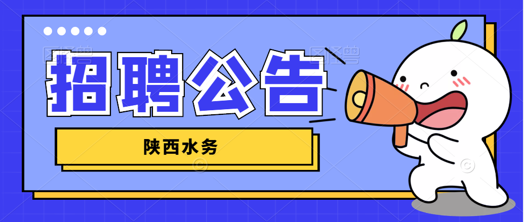 2022陜西省水務(wù)集團有限公司招聘公告（130人）