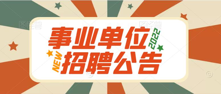 2022年下半年安康市事業(yè)單位公開招聘工作人員公告