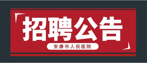 安康市人民醫(yī)院2022年度公開招募見習(xí)生公告