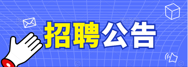 安康市婦幼保健院2022年下半年公開招聘工作人員公告