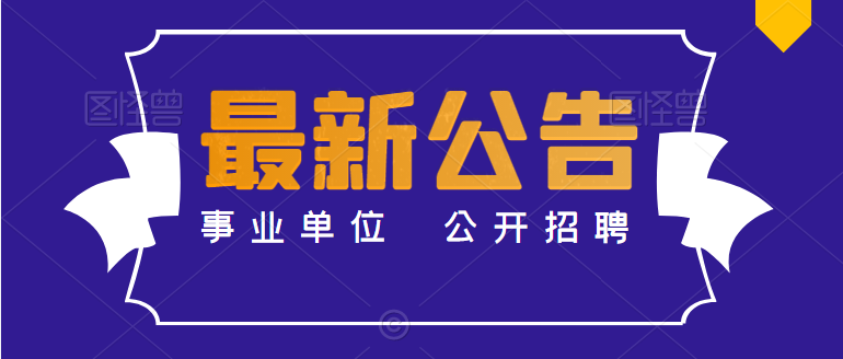 漢濱區(qū)婦幼保健院2022年公開招聘醫(yī)學(xué)類高層次人才的公告
