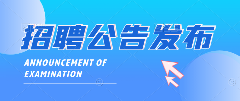 安康市科學(xué)技術(shù)局高層次人才招聘公告