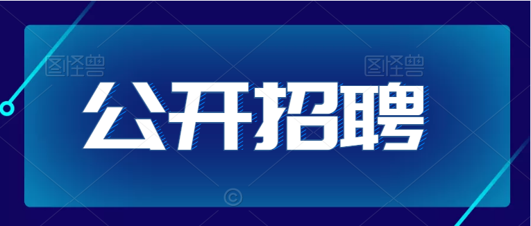 恒口示范區(qū)中心醫(yī)院2022年公開招聘高層次人才和緊缺專業(yè)人才