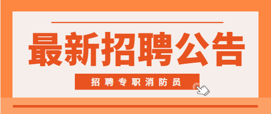 安康高新區(qū)消防救援大隊專職消防員招聘公告