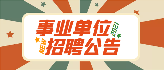 2023年安康市事業(yè)單位公開招聘（募）工作人員公告