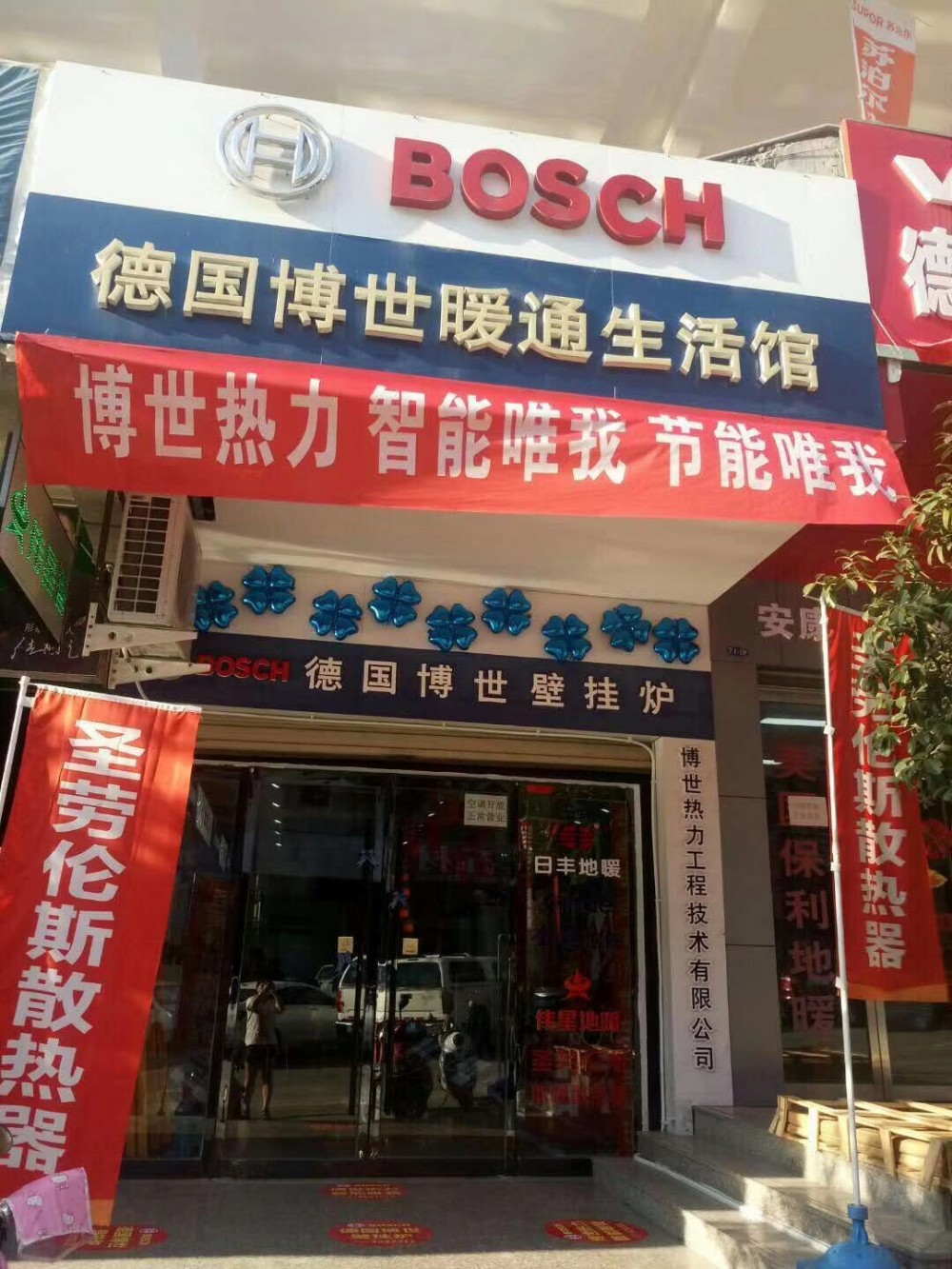 德國博世暖通生活館