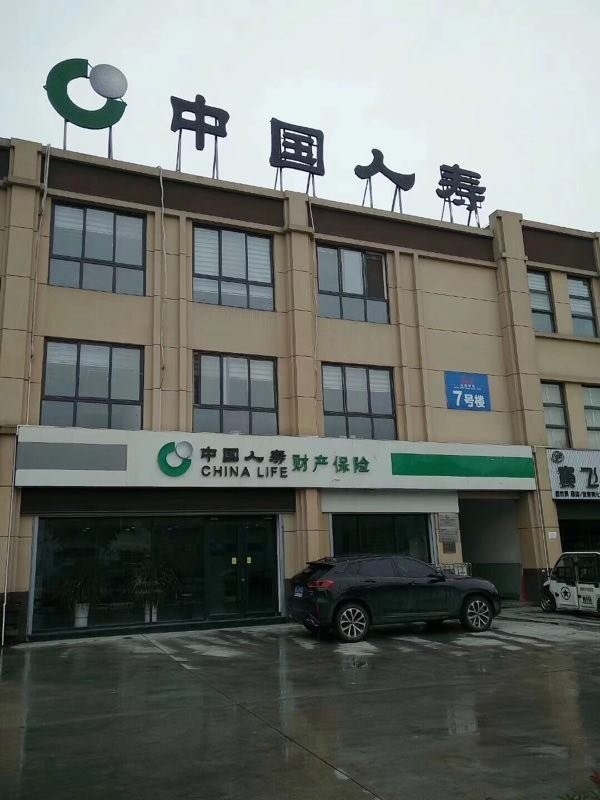 中國人壽保險股份有限公司安康市高新支公司