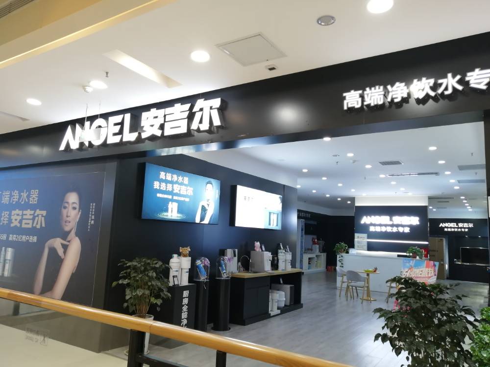 安吉爾凈水專賣店