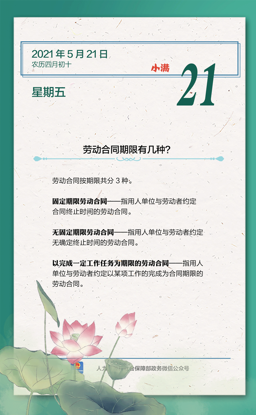 【人社日課·5月21日】勞動(dòng)合同期限有幾種？