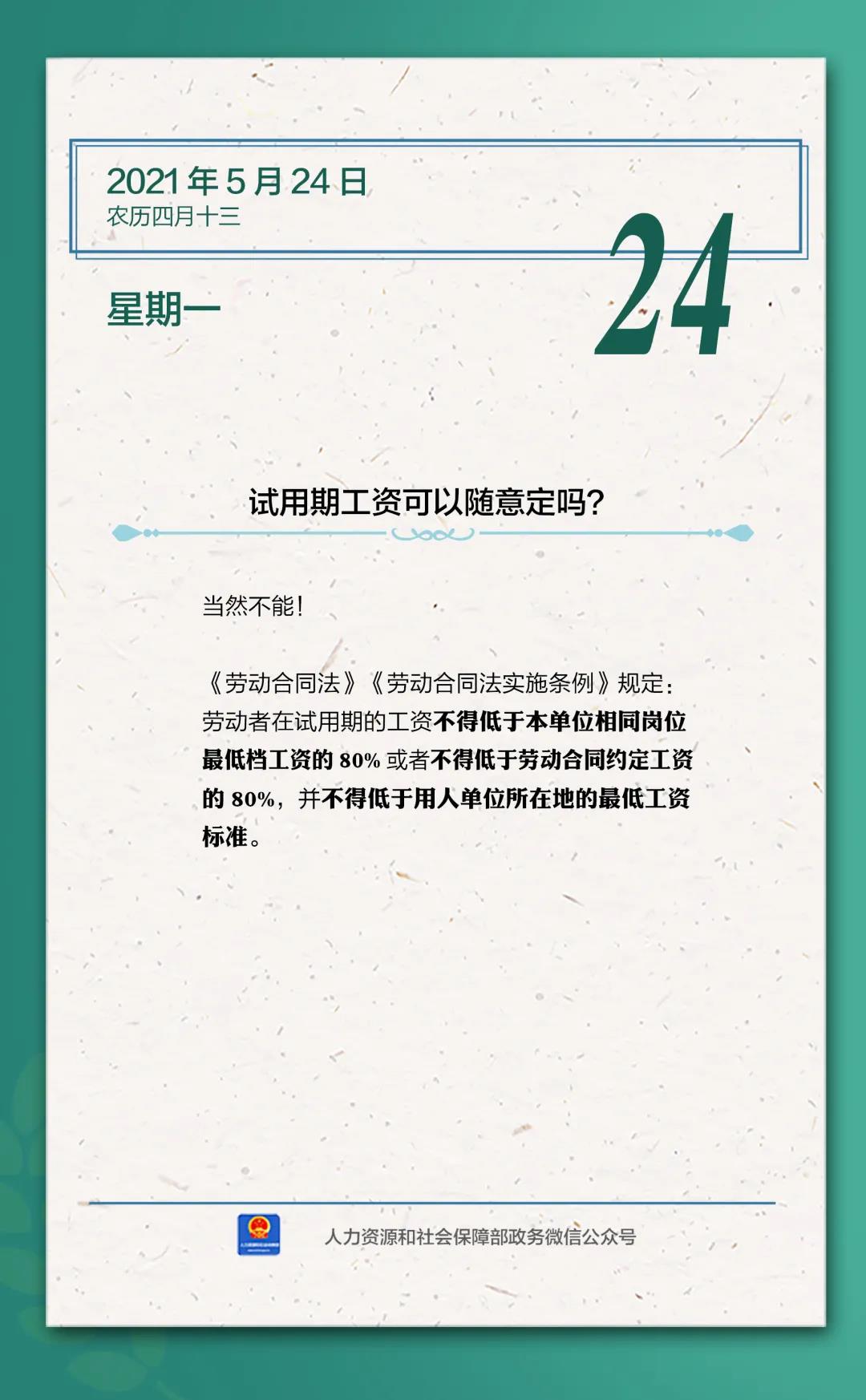 【人社日課·5月24日】試用期工資可以隨意定嗎？