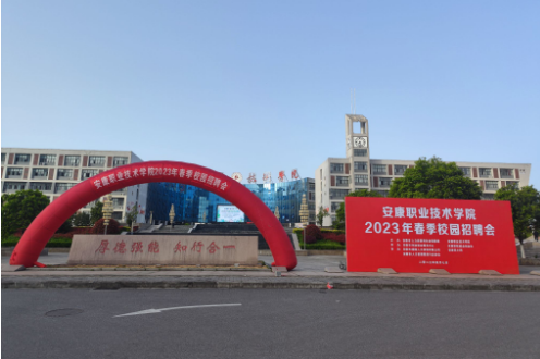 安康職業(yè)技術(shù)學(xué)院成功舉辦2023年春季大型校園招聘會(huì)